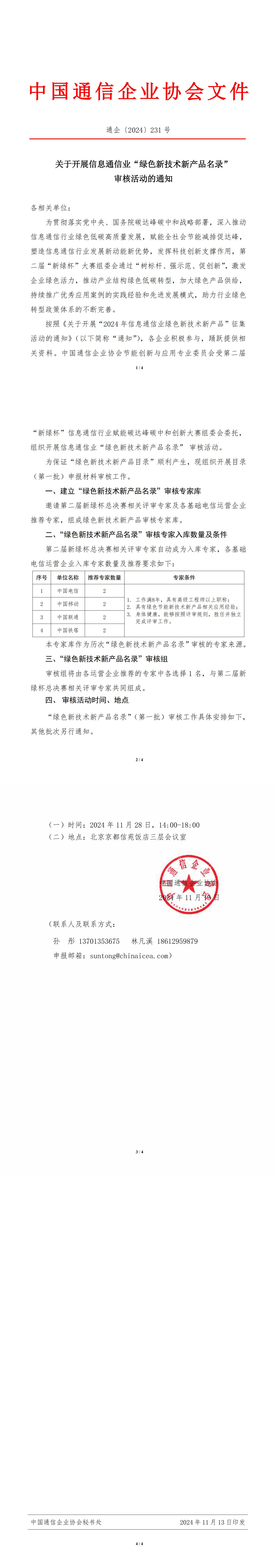 通企〔2024〕231号 关于开展信息通信业“绿色新技术新产品名录”审核活动的通知_00.jpg