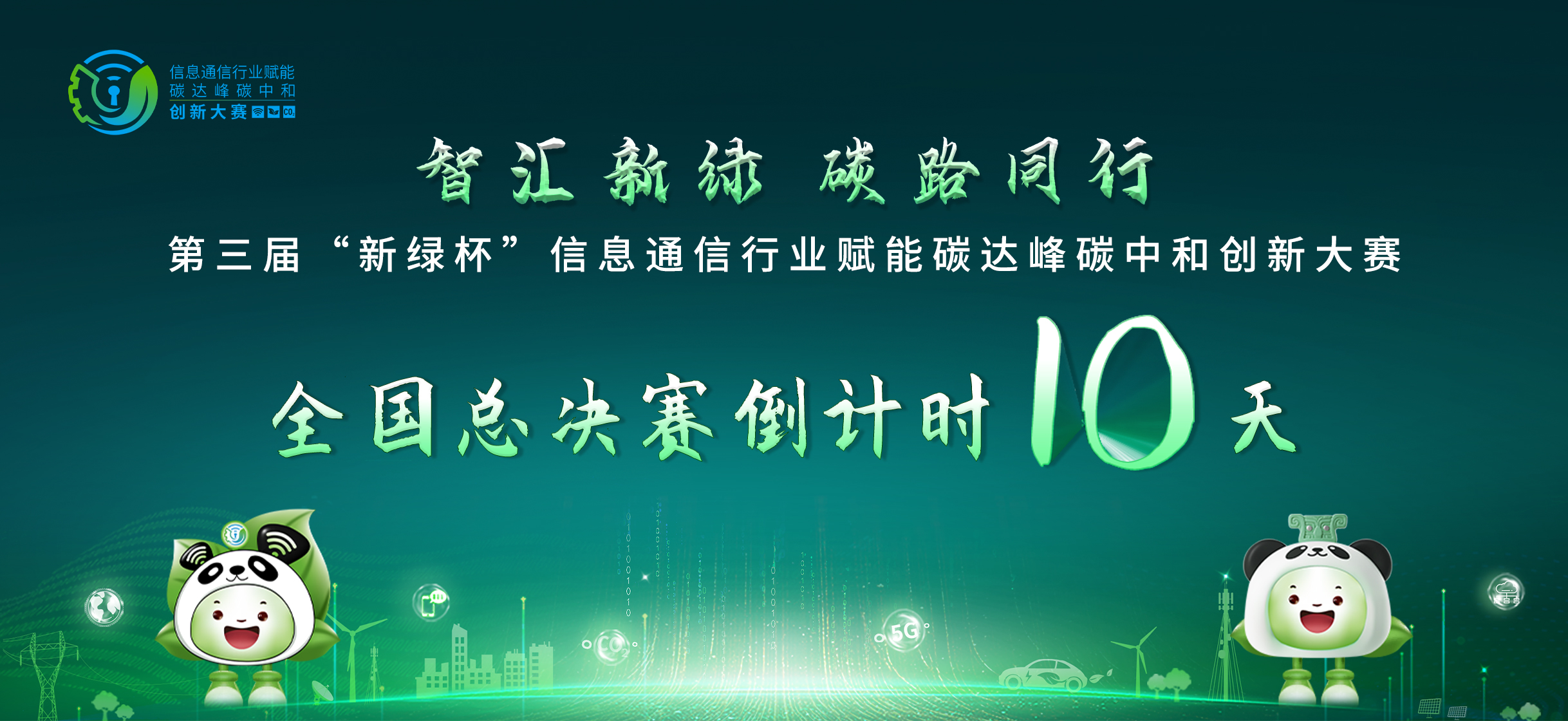 第三届总决赛倒计时10天.jpg