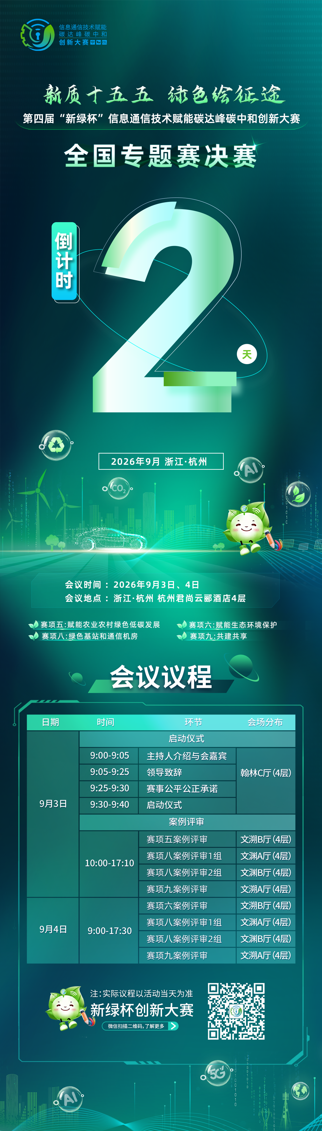 杭州专题赛倒计时2.png